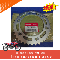 ใหม่ สเตอร์หลัง 39 ฟัน ใส่รถ Honda CRF250M L Rally แท้ เบิกศูนย์