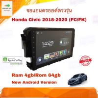 จอแอนดรอยด์ เครื่องเสียงติดรถยนต์ ตรงรุ่น Honda Civic 2018-2020 FC/FK Ram 4gb/Rom 64gb CPU 8cores New Android Version อุปกรณ์ครบ