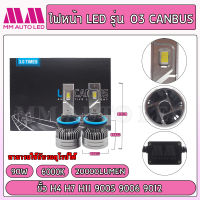 ไฟหน้าLED O3 Canbus (รับประกัน 1 ปี 90W 6000K 20000LM )