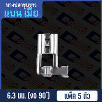 หางปลาชุบขาว เปลือย แบน เมีย งอ 90 องศา 5 Pcs. in Pack Non-insulated Galvanized Steel Female Flag Terminal