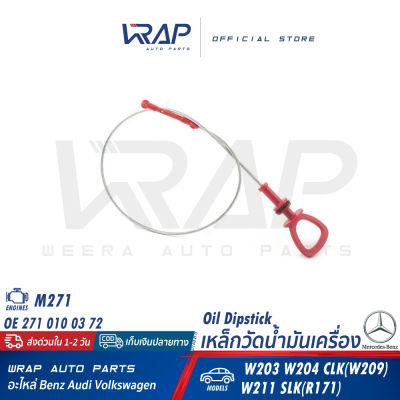 ⭐ BENZ ⭐ ไม้วัดน้ำมันเครื่อง แท้ | เบนซ์ เครื่อง M271 รุ่น W203 W204 CLK( W209 ) W211 SLK( R171 ) | OE 271 010 03 72 | ก้านวัดน้ำมันเครื่อง เหล็กวัดน้ำมันเครื่อง