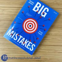 (พร้อมส่ง) BIG MISTAKES หนังสือ เซียนหุ้นยังรู้พลั้ง (หนังสือใหม่100%) เขียนโดย MICHAEL BATNICK เซียนหุ้น