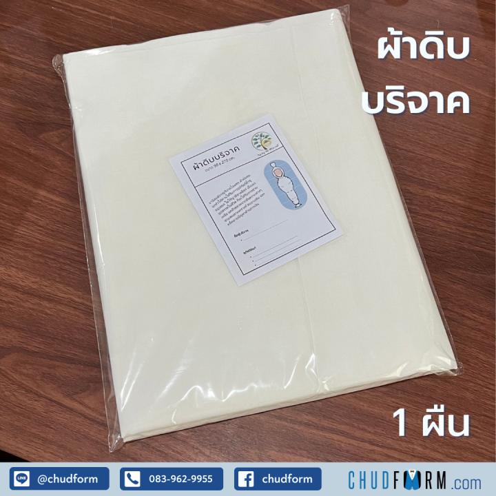 ผ้าดิบบริจาค-ทำบุญ-ผ้าห่อศพ-ขนาด-90-x-270-cm-มีใบอนุโมทนาบัตร