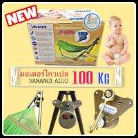 MameHitech มอเตอร์ไกวเปล VINANOI 100 kg.