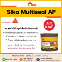 ? Pro.? Sika Multiseal AP เทปกาวกันซึม ติดหลังคา กันรั่วซึม เทปกาวสำเร็จรูป หน้ากว้าง 5 Cm. และ 10 Cm. ราคาถูก กาว ร้อน เทป กาว กาว ตะปู กาว ยาง