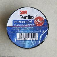 เทปพันสายไฟ 3M Temflex Plus ขนาด 3/4 นิ้ว x 10 เมตร ทนแรงดันไฟฟ้าได้ 600V ของแท้100%