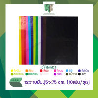 กระดาษมันปู ขนาด 51x75 cm. - แจ้งสีทางข้อความ (จำนวน 10 แผ่น/ชุด คละสีได้)