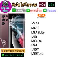 ฟิล์มไฮโดรเจล ใส ด้าน กันแสง กันมอง Xiaomi รุ่น Mi A1/Mi A2/Mi A2lite/Mi8/Mi8lite/Mi9/Mi9T/Mi9Tpro [ทุกรุ่น]