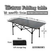 โต๊ะสนาม Folding table  โต๊ะ แคมป์ปิ้ง ปิกนิค ขนาด 120x55x67cm แบบพกพา