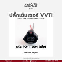 ปลั๊ก VVTI ปลั๊กเซ็นเซอร์ Toyota เกรด OEM (2สาย) สีดำ เข้าสายมาเรียบร้อยแล้ว รหัส PO-TT004