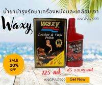 แว็กซี่บำรุงรักษาเครื่องหนังและไวนิล 150ml. Waxy  ป้องกันการแตกร้าว สีซีดจางจากแสงแดด ฝุ่นละออง และคราบสกปรกที่เกาะบนพื้นผิววัสดุทุกชนิด