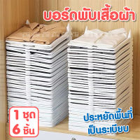 ที่พับเสื้อผ้า (ชุด 6 ชิ้น) บอร์ดพับเสื้อผ้า ที่เก็บเสื้อผ้า บอร์ดพับผ้า บอร์ด พับ เสื้อผ้า จัดระเบียบ อุปกรณ์ช่วยพับผ้า ที่พับผ้า