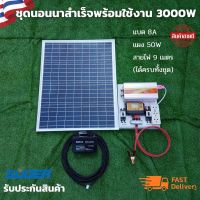 ชุดนอนนา 3000W suoer ได้ทั้งชุดพร้อมใช้งาน  พร้อมแบต 8 แอมป์ แผง 50 วัตต์  ชุดคอนโทรล ชาร์จเจอร์ โซล่าเซลล์ พลังงานแสงอาทิตย์ 12Vและ 12Vto 220V