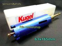 KUGEL โฮลซอ เจาะคอนกรีต หัวเพชร แกน SDS ขนาด 2.5 นิ้ว ( โฮลซอ โฮซอ 63mm x 165mm  )