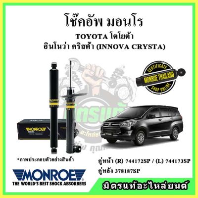 MONROE มอนโร โช๊คอัพ TOYOTA โตโยต้า อินโนว่า คริสต้า INNOVA CRYSTA ปี 16-20 โช๊คอัพรถยนต์ OE Spectrum