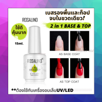 ท็อปโค้ท+เบสโค้ท Rosalind 2 in 1 Base &amp; Top เบสรองพื้นและท็อป ครบจบงานในขวดเดียว คุ้มมาก ใช้ดี เป็นทั้งรองพื้นยึดสีเจลกับหน้าเล็บและทาท็อปล็อคสี