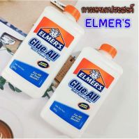 กาว ELMERS Multi Purpose Glue 1ขวด กาวอเนกประสงค์ สำหรับงานทั่วไป ขนาด1010g. Safe, Non-Toxic ปลอดภัยสำหรับเด็ก