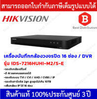 Hikvision DVR เครื่องบันทึกกล้องวงจรปิด ระบบอนาล็อก รุ่น iDS-7216HUHI-M2/S-E (16 ช่อง) / เครื่องบันทึกความละเอียด 5 MP