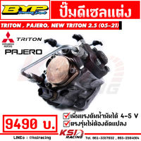 ปั๊ม คอมมอนเรล ดีเซล แต่ง BYP แจ็ค บางหญ้าแพรก ตรงรุ่น TRITON , PAJERO , NEW TRITON 2.5 ( ไทรทัน , ปาเจโร่ , นิว ไตตัน 05-22)