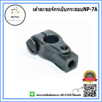 เต้าตะขอ(#243092)จักรเย็บกระสอบNP-7A สำหรับเครื่องเย็บกระสอบNewlong-NP-7A