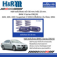 H&amp;R สปริงโหลด หน้า 50 mm./หลัง 25 mm. BMW 3 Series E90/92 320i, 325i, 330i Coupe2wd. ปี 2004 (เตี้ยพิเศษ เว้น ดีเซล, 335i)