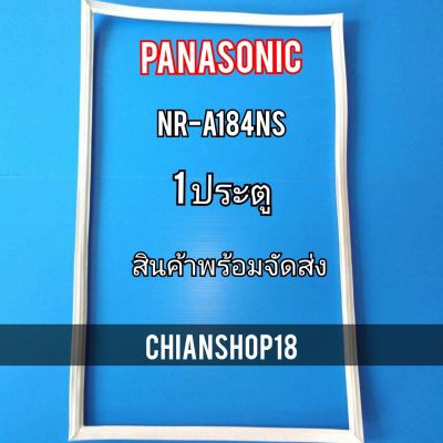 PANASONICขอบยางประตูตู้เย็น 1ประตู  รุ่นNR-A184NS จำหน่ายทุกรุ่นทุกยี่ห้อ สอบถาม ได้ครับ