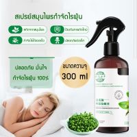 Panasi สเปรย์กำจัดไรฝุ่น 300ml กำจัดฆ่าไรฝุ่น กันไรฝุ่น ฆ่าเชื้อแบคทีเรียที่นอนหมอนผ้าห่มลดอาการภูมิแพ้สมุนไพร สูตรพืชบริสุทธิ์