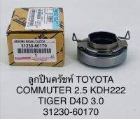 ลูกปืนครัช  TOYOTA COMMUTER 2.5 KDH222  TIGER D4D 3.0   31230-60170