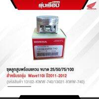 ชุดลูกสูบพร้อมแหวน ขนาด 25/50/75/100 สำหรับรถรุ่น Wave110i บังลมเล็ก ปี2011/2012 (รหัสสินค้า13102-KWW-740/13021-KWW-740)