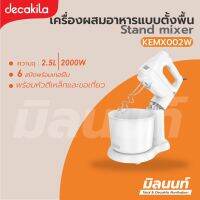 Decakila รุ่น KEMX002W เครื่องผสมอาหารขนาดความจุ 2.5 ลิตร กำลังไฟ 200 วัตต์