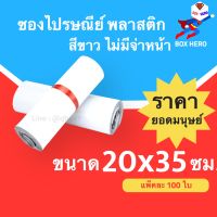 ซองไปรษณีย์พลาสติกแบบไม่จ่าหน้า (ขนาด 20x35 ซม.) บรรจุ 100 ใบ