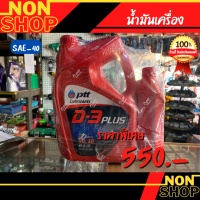 น้ำมันเครื่อง PTT D3 PLUS SAE40 ขนาด 5+1 ลิตร PTT