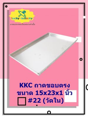 KKC ถาดขอบตรง 15x23x1 นิ้ว #22 (วัดใน) อุปกรณ์ทำเบเกอรี่ อุปกรณ์ทำขนม อุปกรณ์ทำอาหาร เก็บเงินปลายทาง