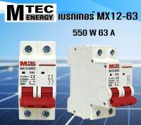 DC breaker MTEC 12-550V 63A อุปกรณ์ป้องกันระบบไฟ DC และ ระบบโซล่าเซลล์