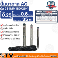 Mitsumax ปั๊มบาดาล 0.25HP (180W 0.25 แรงม้า) ท่อออก 3/4 นิ้ว 26 ใบพัด สำหรับลงบ่อ 2 นิ้ว ใช้กับไฟบ้าน 220V แถมฟรีสายไฟ 30 เมตร รุ่น 234MM180/26-1 รับประกันคุณภาพ