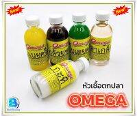 หัวเชื้อตกปลา หัวเชื้อแต่งกลิ่นเหยื่อ OMEGA(โอเมก้า) //กลิ่นหอมแรง ใช้ดี//