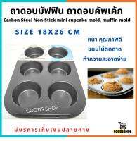 ถาดอบคัพเค้ก พิมพ์เค้ก พิมพ์อบขนม  ถาดอบมัฟฟิน ถาดอบขนม 6 หลุม   Carbon Steel Non-Stick mini cupcake mold muffin mold baking tray tools อุปกรณ์เบเกอรี อุปกรณ์ทำเบเกอรี