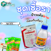 ? ชุดกำจัดเชื้อรา วอร์แรนต์+แซดเทบู ขนาด 1กิโลกรัม+500ซีซี สารป้องกันข้าวก่อนเก็บเกี่ยว แถมฟรีมัสแตง 100กรัม2ซอง