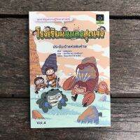 โรงเรียนแมลงสุดเจ๋ง เล่ม 4 ประชันเจ้าแห่งพิษร้าย(การ์ตูนวิทยาศาสตร์) 7-12 ปี