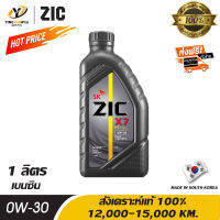 [จัดส่งฟรี] ZIC X7 0W30 น้ำมันเครื่องสังเคราะห์แท้ 100% ระยะ 12,000-15,000 กม. สำหรับเครื่องยนต์เบนซิน 1 ลิตร