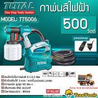 TOTAL กาพ่นสี รุ่น TT 5006 กาพ่นสีไฟฟ้า 500 วัตต์ ระบบ HVLP รุ่นงานหนัก เครื่องพ่นสีไฟฟ้า ( Paint Sprayer ) หัวฉีดปรับได้ 3แบบ กาพ่น จัดส่ง KERRY