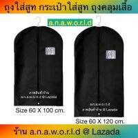 a.n.a.w.o.r.l.d ถุงใส่สูท ถุงคลุมเสื้อ 1 ชิ้น (สีดำ)