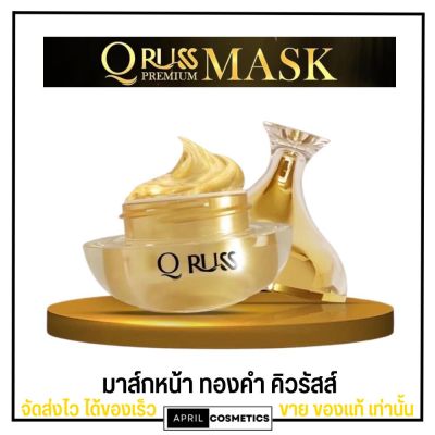 มาส์กหน้า ทองคำ คิวรัสส์ Q Russ Premium Sleeping Mask หน้าขาว กระจ่างใส เนียนละเอียด