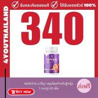 นารีญา แพ็คเกจใหม่ NAREEYA PLUS+ นารียา ผลิตภัณฑ์อาหารเสริม คุณผู้หญิงทุกวัย (1กระปุก 60เม็ด) นารีญาพลัส กลูต้าวิตามิน คอลลาเจน  ล็อตใหม่!!