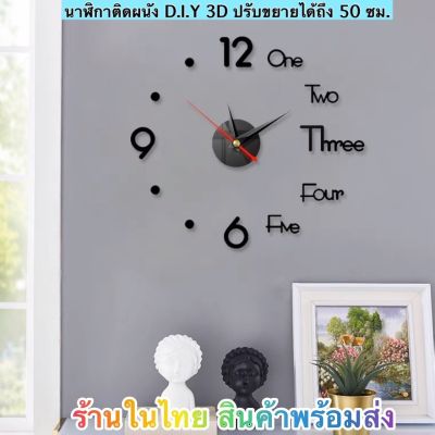 นาฬิกาติดผนัง D.I.Y 3D ปรับขยายได้ถึง 50 ซม. ร้านในไทย สินค้าพร้อมส่ง ได้รับ 1-3 วัน มีเก็บปลายทางไม่+เพิ่ม