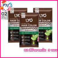 LYO Hair Color Shampoo ไลโอ แฮร์ คัลเลอร์ แชมพู ไลโอแชมพูปิดผมขาว สีน้ำตาลเข้ม ติดเร็ว ติดทน กลิ่นไม่ฉุน [ขนาด 30 ml.] [3 ซอง]