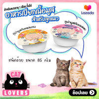 [48ถ้วย]Moochie Cup mousse cat food size 85 g. / โมชิ เนื้อมูส รูปแบบถ้วย อาหารแมวแบบเปียก ขนาด 85 กรัม