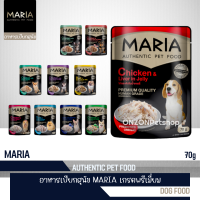 มาเรีย Maria อาหารเปียกสำหรับสุนัข ขนาด 70g