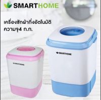 SMART HOME เครื่องซักผ้ามินิกึ่งอัตโนมัติ 4 ก.ก.  รุ่น SM-MW2502