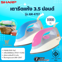 ส่งฟรี SHARP รุ่น AM-475T เตารีดแห้ง 3.5 ปอนด์ 1000 วัตต์ หน้าเคลือบ Polyflon ทรงปากปลาโลมา